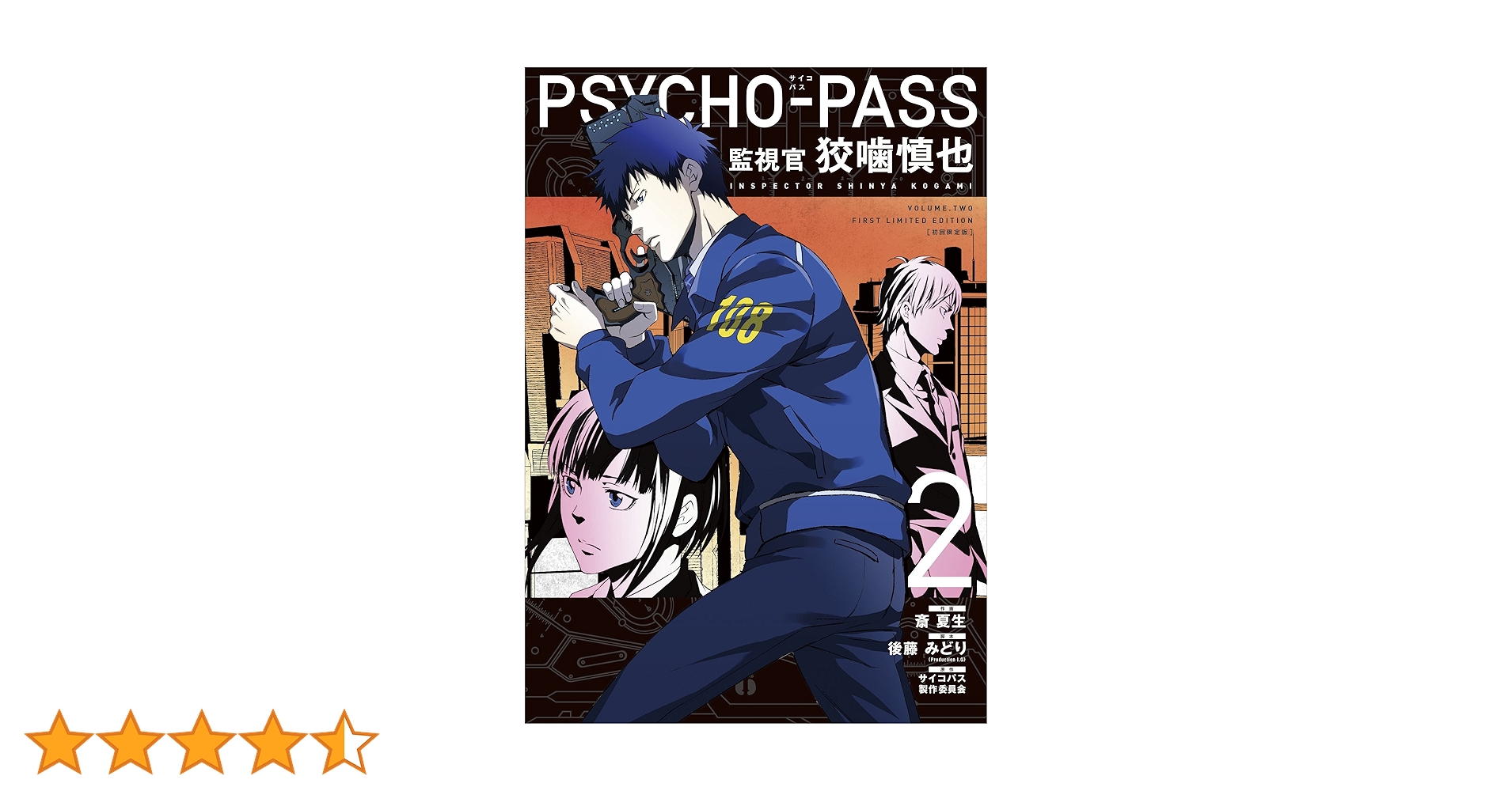 初回限定版 PSYCHO-PASS 監視官 狡噛慎也 2 (BLADE COMICS SP) | 斎
